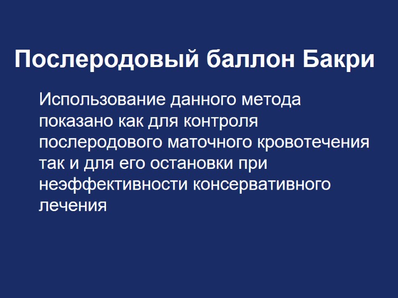 Послеродовый баллон Бакри  Использование данного метода показано как для контроля послеродового маточного кровотечения